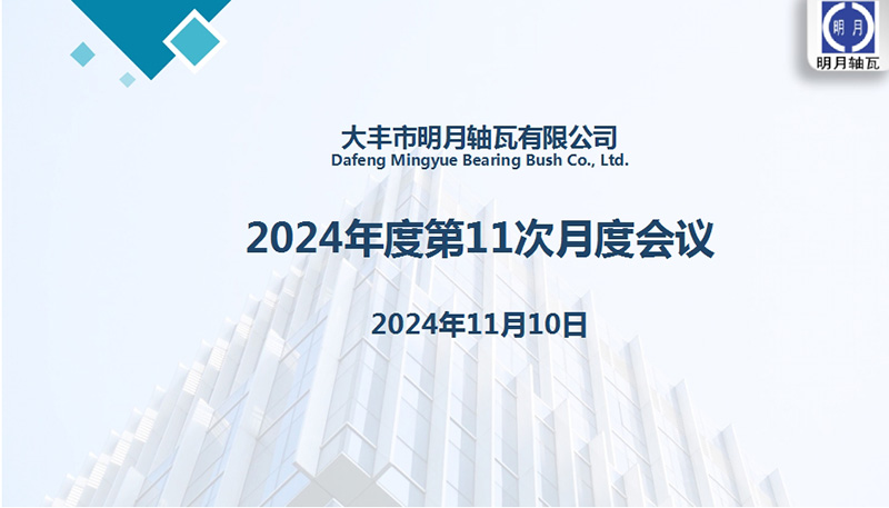 Dafeng Mingyue Bush Co., Ltd. odbyło swoje 11. miesięczne spotkanie na 2024